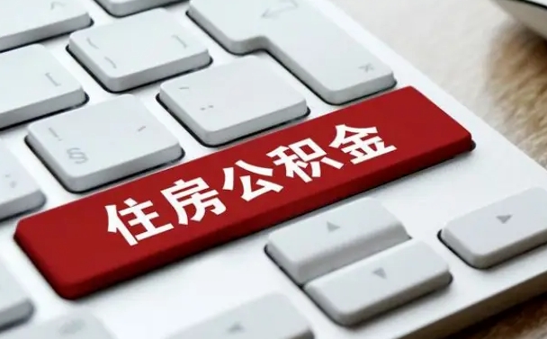 红河网上帮忙提取公积金是真的吗（网上找人提取房屋公积金会被骗吗）